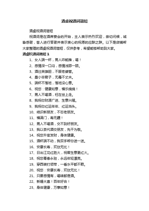 酒桌祝酒词简短