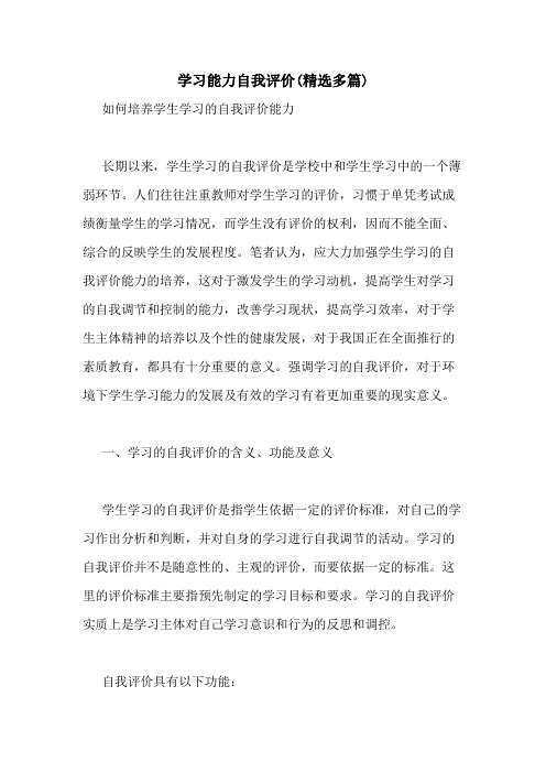 2021年学习能力自我评价(精选多篇)