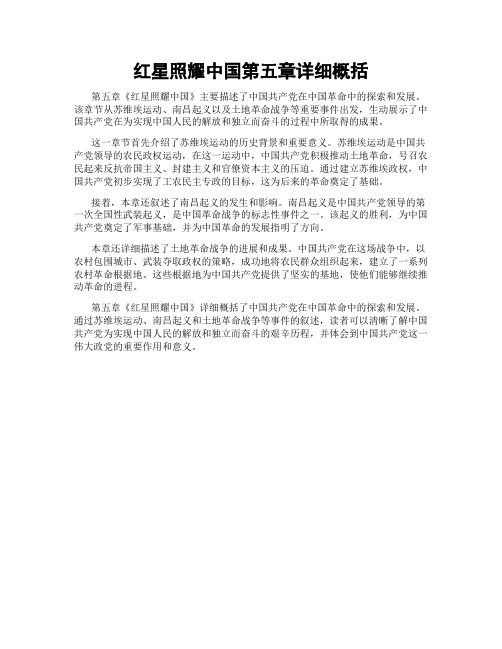 红星照耀中国第五章详细概括