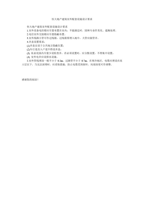 恒大地产建筑室外配套设施设计要求
