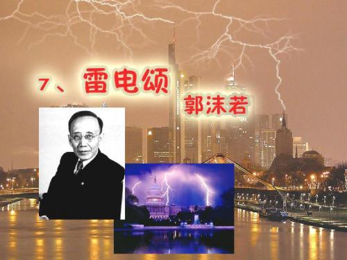 《雷电颂》PPT课件5(1)