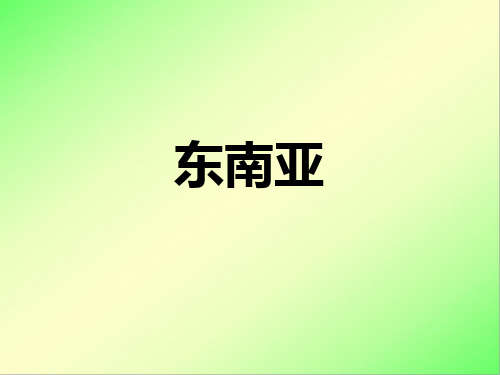 东南亚 复习课课件