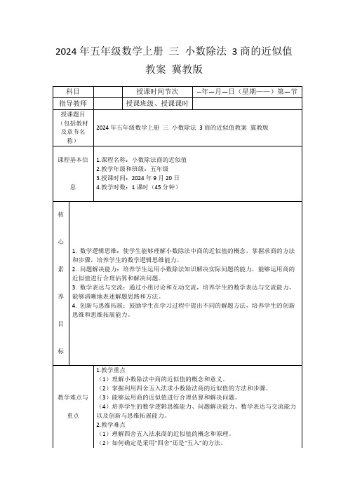 2024年五年级数学上册三小数除法3商的近似值教案冀教版