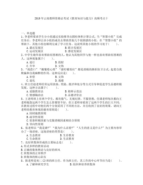 2019年云南教师资格证考试《教育知识与能力》高频考点十