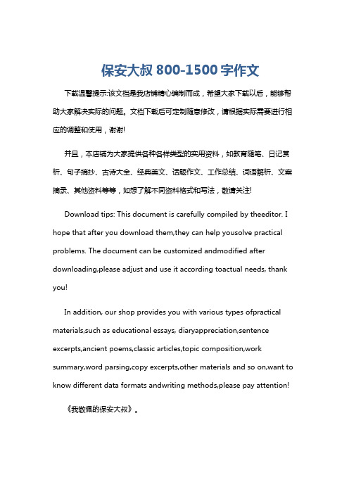 保安大叔800-1500字作文