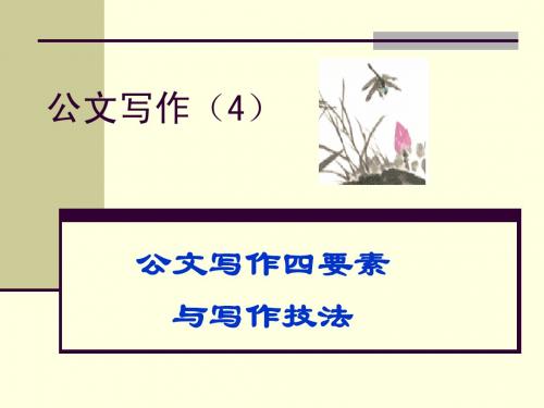 公文写作(4)公文写作四要素1[1][1].ppt1