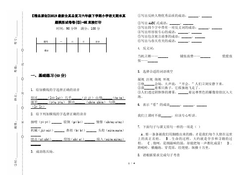 【精品原创】2019最新全真总复习六年级下学期小学语文期末真题模拟试卷卷(②)-8K直接打印