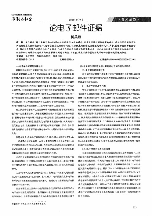 论电子邮件证据