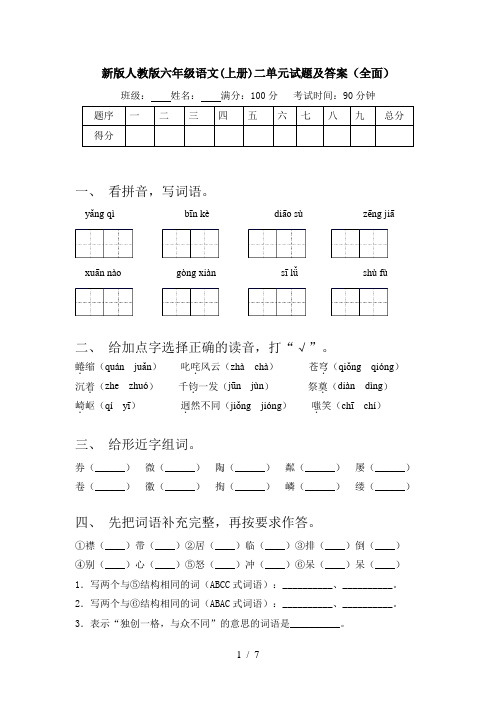 新版人教版六年级语文(上册)二单元试题及答案(全面)