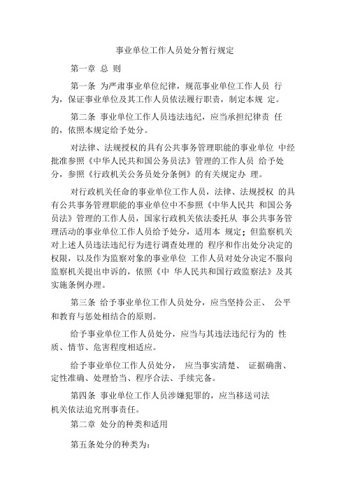 事业单位工作人员处分暂行规定
