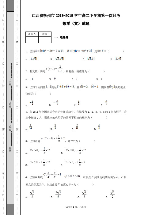 江西省抚州市2018-2019学年高二下学期第一次月考数学(文)试卷含有答案解析