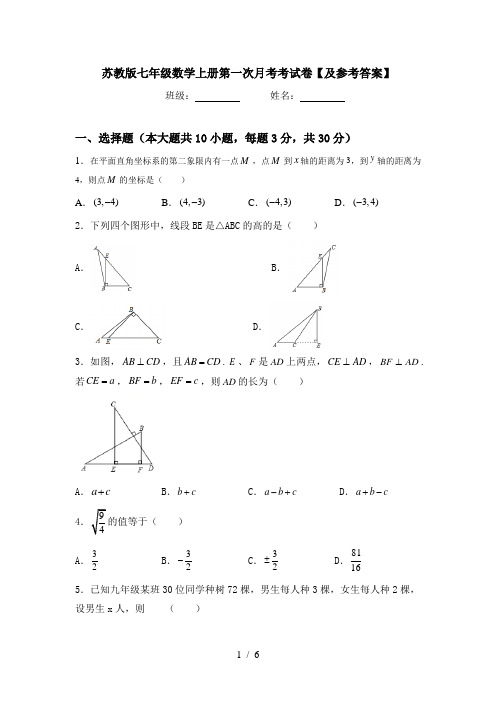 苏教版七年级数学上册第一次月考考试卷【及参考答案】