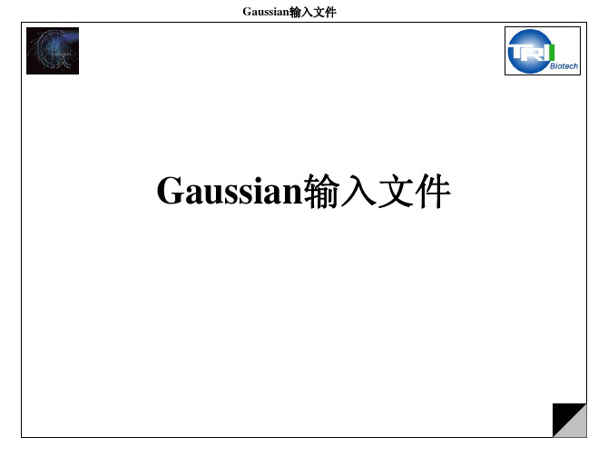 Gaussian基础课件
