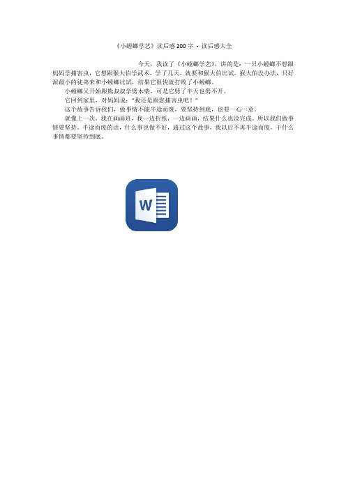 《小螳螂学艺》读后感200字 - 读后感大全