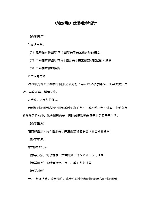 最新2019-2020年度人教版八年级数学上册《轴对称》教案-优质课教案