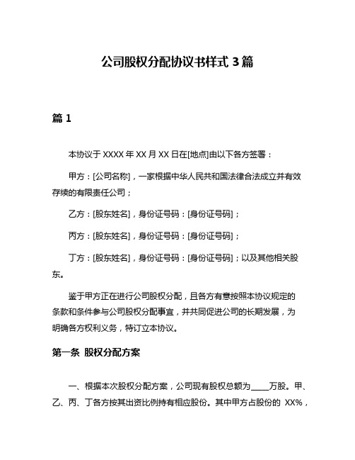 公司股权分配协议书样式3篇