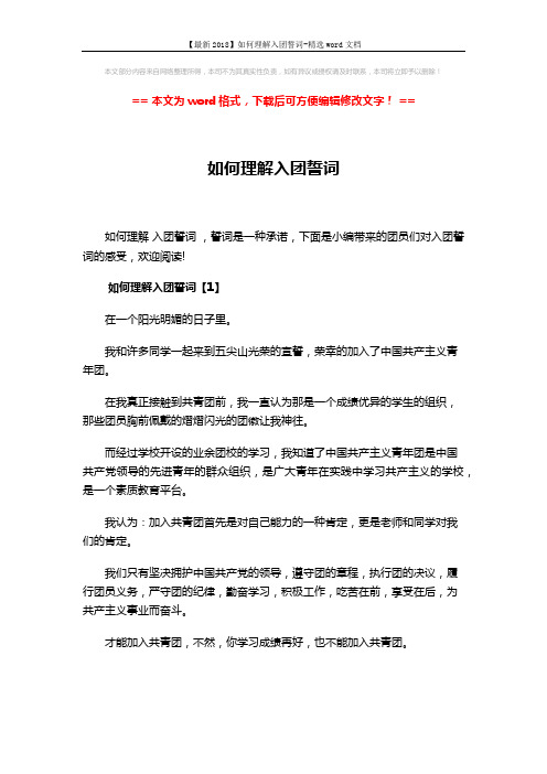 【最新2018】如何理解入团誓词-精选word文档 (5页)