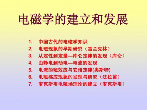 物理学史——第三章电磁学的建立