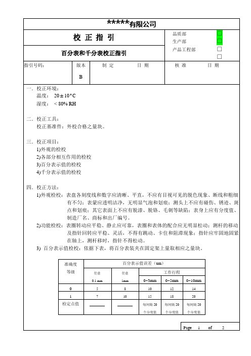 百分表和千分表校正指引