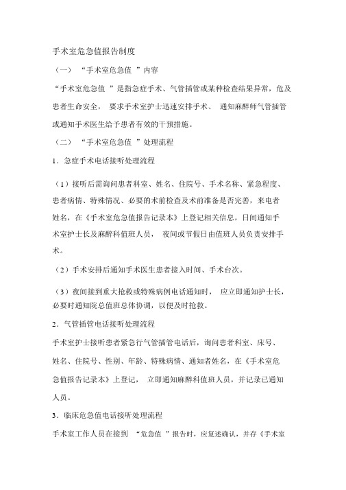 手术室危急值报告制度