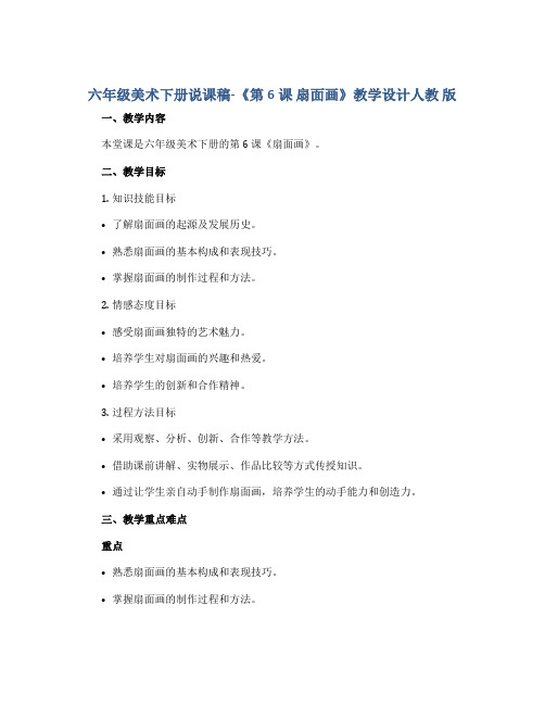 六年级美术下册说课稿-《第6课 扇面画》教学设计人教 版