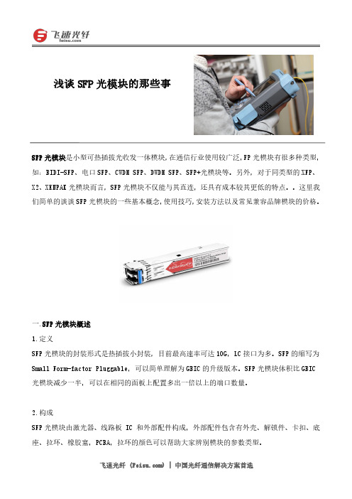 浅谈SFP光模块的那些事