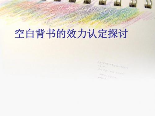 空白背书的效力认定探讨