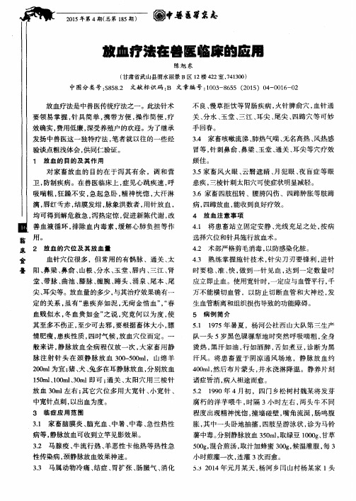 放血疗法在兽医临床的应用