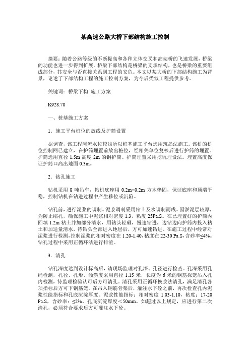 某高速公路大桥下部结构施工控制