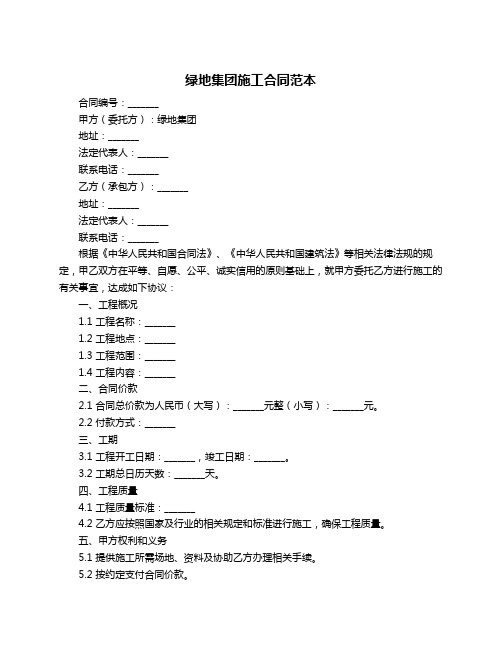 绿地集团施工合同范本