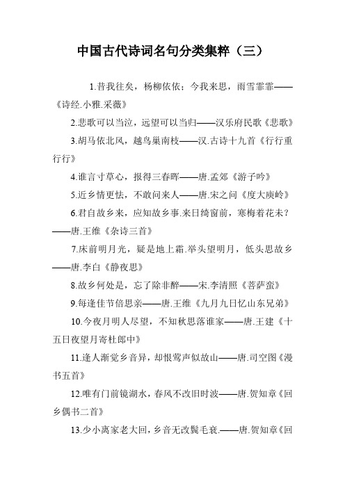 中国古代诗词名句分类集粹(三)