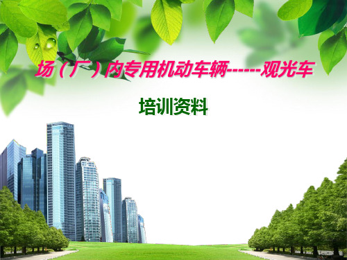 观光车课件