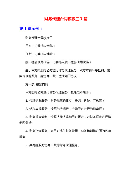 财务代理合同模板三7篇