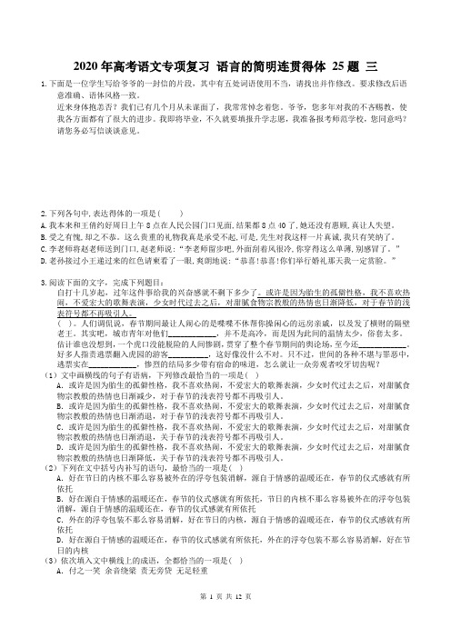 【高考专题】2020年高考语文专项复习 语言的简明连贯得体 25题 三(含答案)