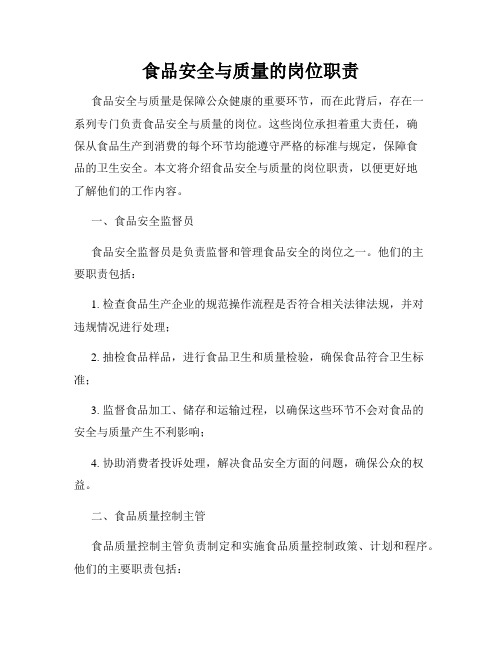食品安全与质量的岗位职责
