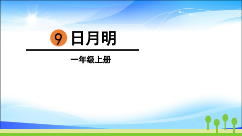 《日月明》PPT优秀课件【精品课件】