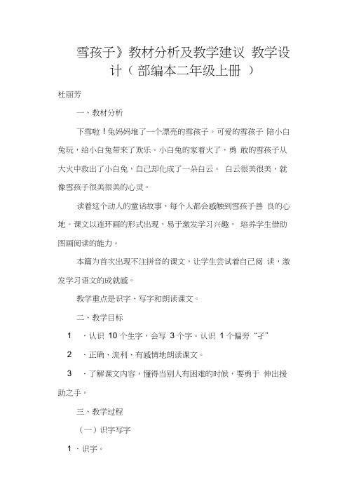 《雪孩子》教材分析及教学建议教学设计(部编本二年级上册)