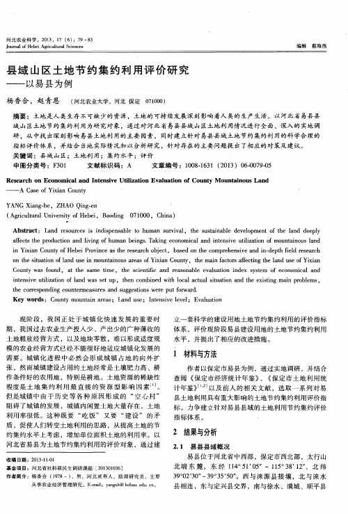 县域山区土地节约集约利用评价研究——以易县为例