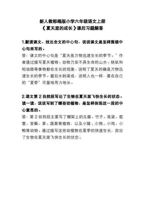 新人教部编版小学六年级语文上册 《夏天里的成长》 课后习题解答