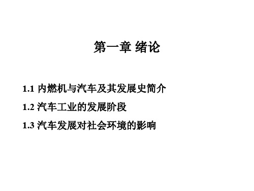 内燃机原理第一章 绪论