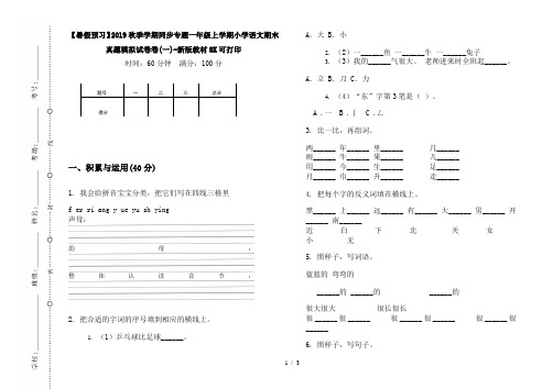 【暑假预习】2019秋季学期同步专题一年级上学期小学语文期末真题模拟试卷卷(一)-新版教材8K可打印