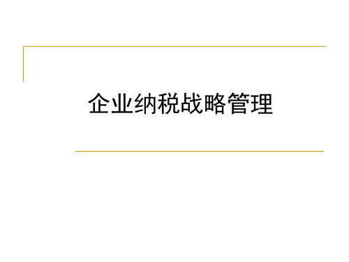 企业纳税战略管理