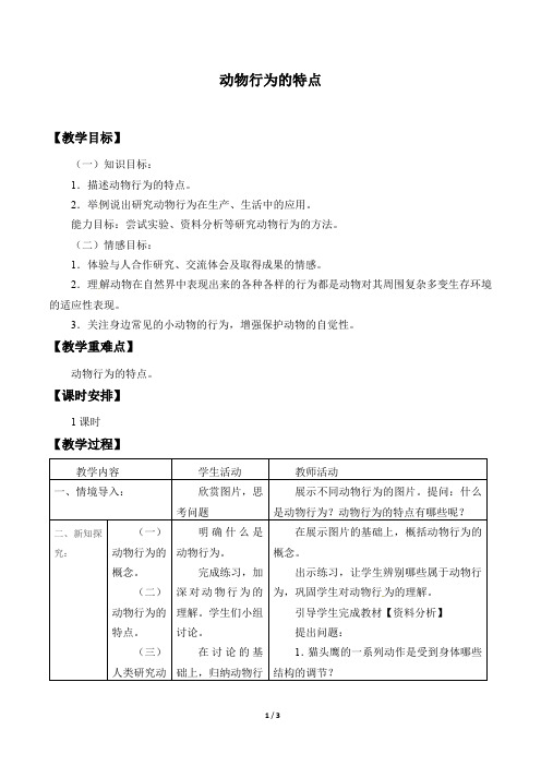 冀少版八年级生物上册：4.2.1 动物行为的特点  教案1