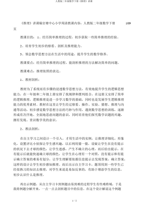 人教版二年级数学下册《推理》说课