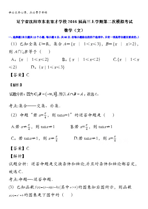 辽宁省沈阳市东北育才学校2016届高三上学期第二次模拟考试文数试题 含解析