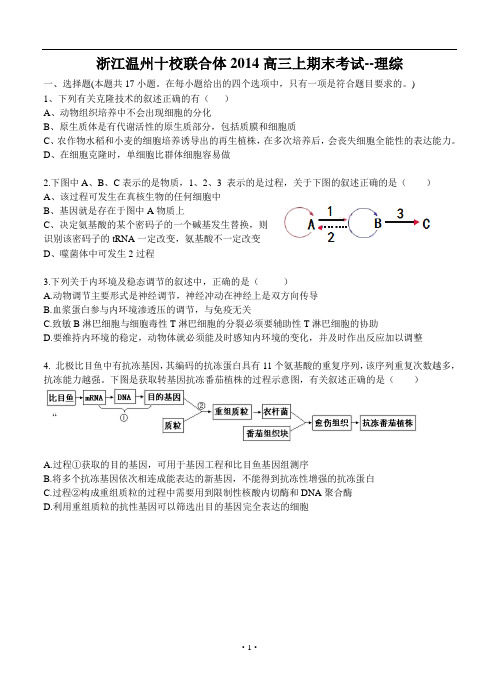 浙江省温州市十校联合体2014届高三上学期期末考试 理综