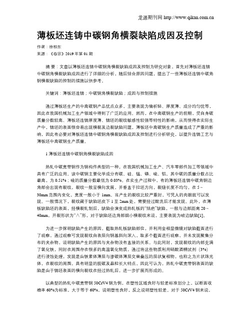 薄板坯连铸中碳钢角横裂缺陷成因及控制