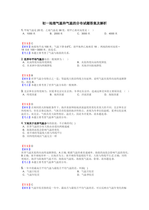 初一地理气温和气温的分布试题答案及解析
