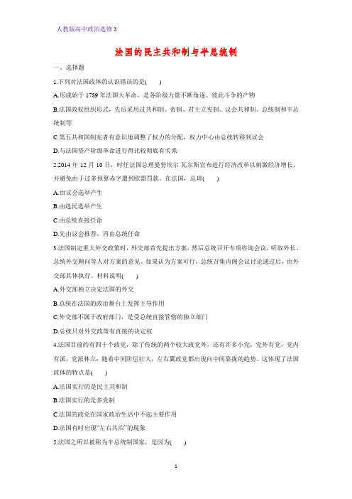 高中政治选修3课时作业20：2.3 法国的民主共和制与半总统制练习题