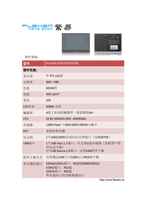 FLEXEM FE2070 FE2070E 规格书